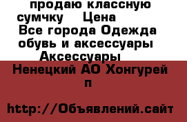 продаю классную сумчку! › Цена ­ 1 100 - Все города Одежда, обувь и аксессуары » Аксессуары   . Ненецкий АО,Хонгурей п.